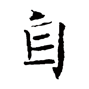 褚遂良