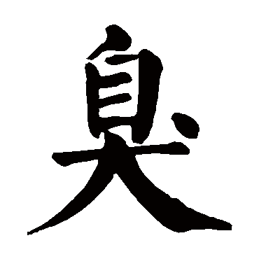 颜真卿