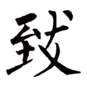 柳公权