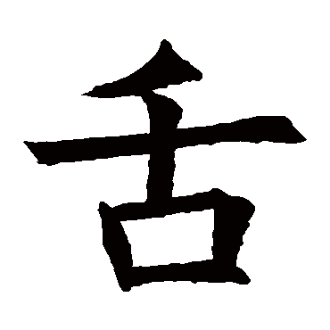苏孝慈墓志