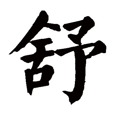 颜真卿