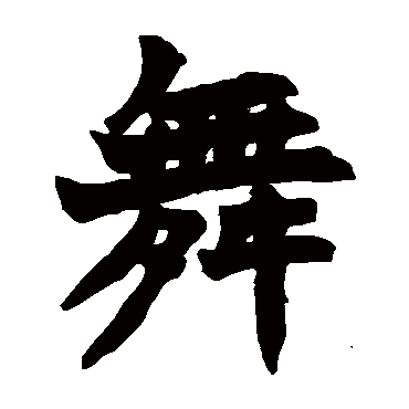赵之谦