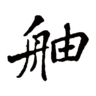 苏轼