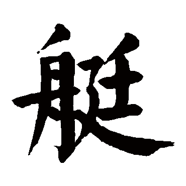 颜真卿