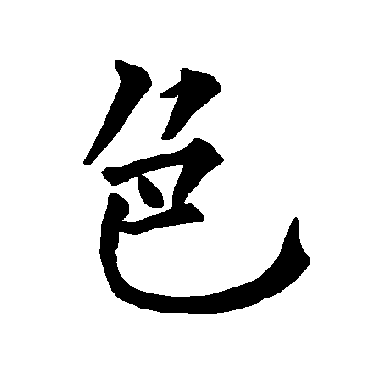 柳公权