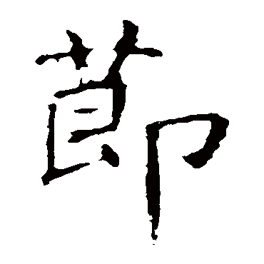 褚遂良
