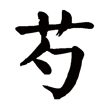 颜真卿