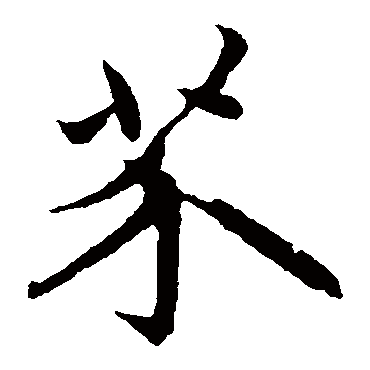赵孟頫