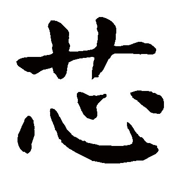 颜真卿