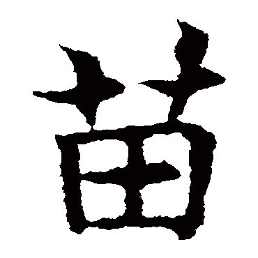 敬使君碑