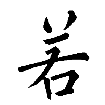 褚遂良