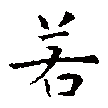 虞世南