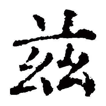 柳公权