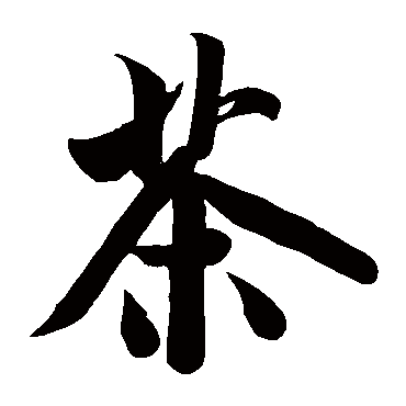 米芾