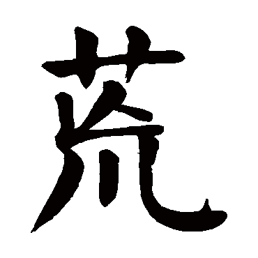 颜真卿
