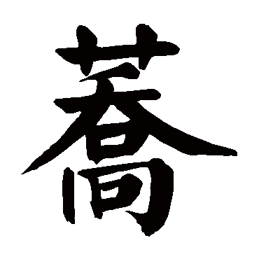 颜真卿