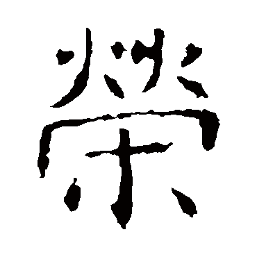褚遂良