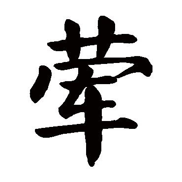 颜真卿