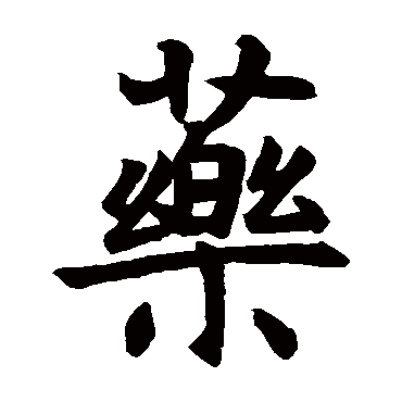 孔颖达碑