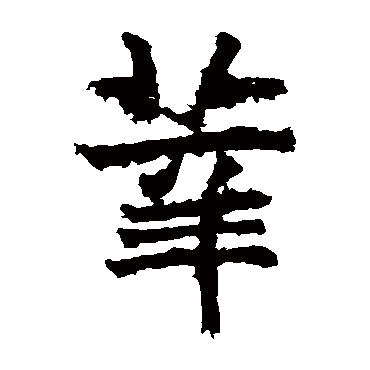 高贞碑