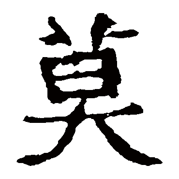 中岳灵庙碑