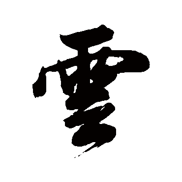 林则徐