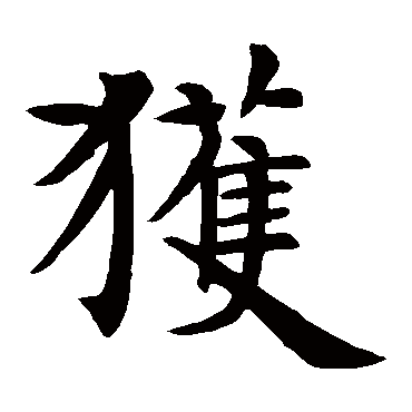 智永
