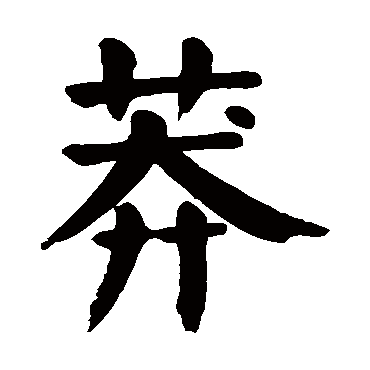 颜真卿
