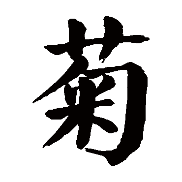 颜真卿