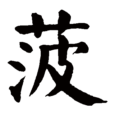 颜真卿