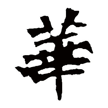 张猛龙碑