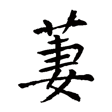 李邕
