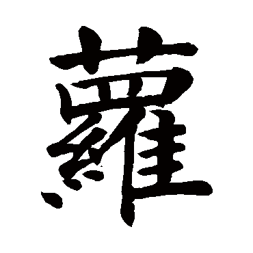 颜真卿