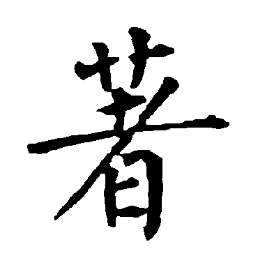 柳公权