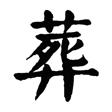 颜真卿