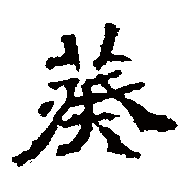 张猛龙碑