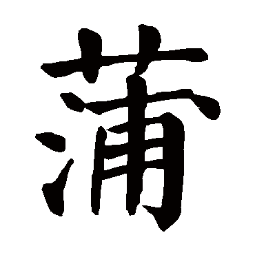 颜真卿