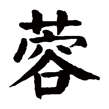 颜真卿