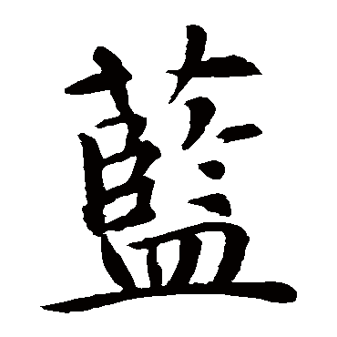 智永