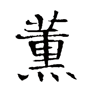 张贵南墓志