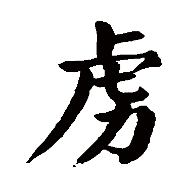 颜真卿