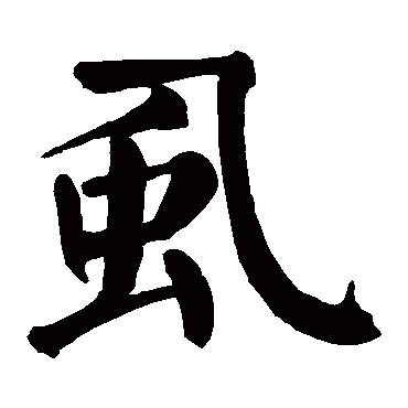 颜真卿