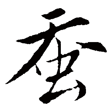 唐寅