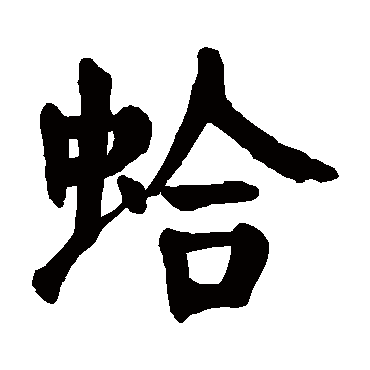 颜真卿