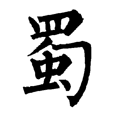 柳公权