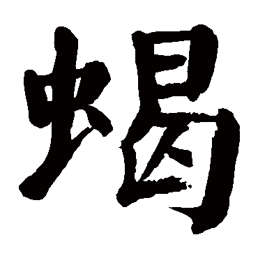 颜真卿