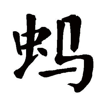 颜真卿