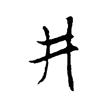 米芾