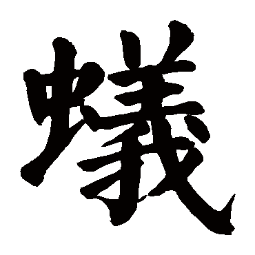 颜真卿
