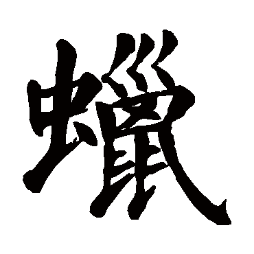 颜真卿